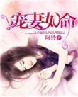 豪门首席宠妻如命