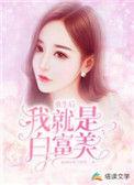 重生后我成了富婆格格党