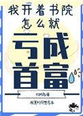 我开书院怎么亏成首富了呢