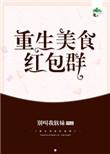重生美食致富发家的