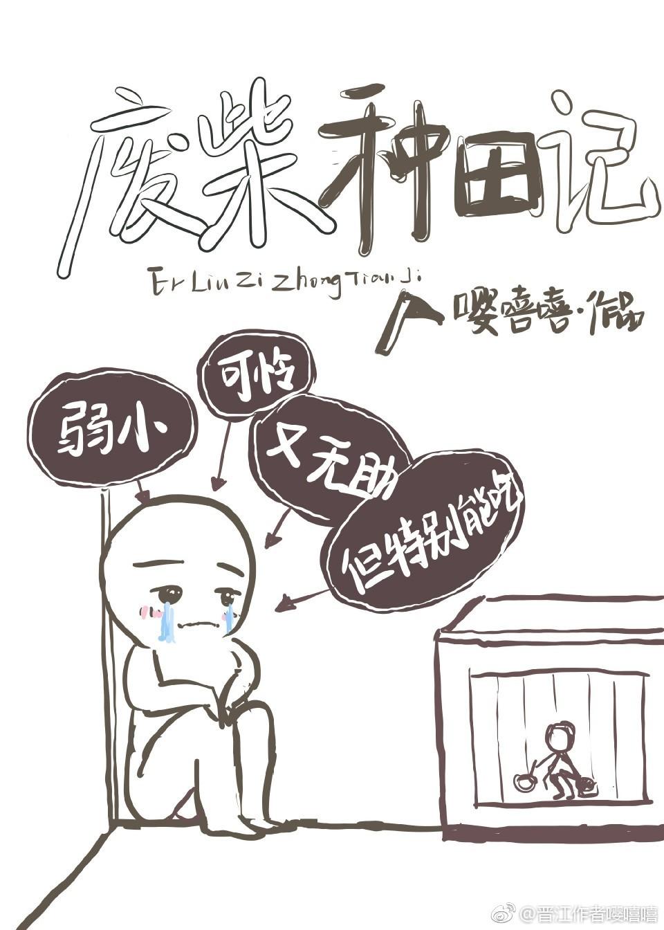 废柴种田记晋江