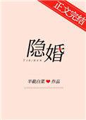 隐婚总裁请签字全文无删减版