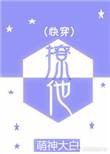 撩【快穿】