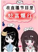 在直播节目炫富爆红了番外4