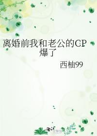 离婚前我和老公的cp爆了免费51