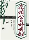病娇相公请躺好全文免费阅读