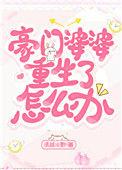 豪门礼品婆婆重生了