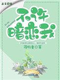 不许暗恋我番外txt
