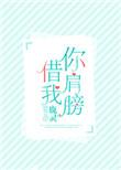 你肩膀借我全文免费阅读晋江