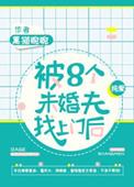 被八个未婚夫找上门后免费阅读