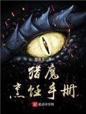 猎魔烹饪手册起点中文网