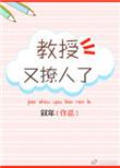教授他又吃醋了免费全文