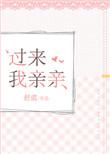 过来我亲亲无广告