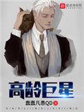 高龄巨星673