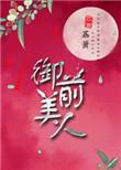 御前美人全文免费阅读姜央