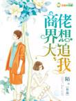商界大佬偏爱我免费阅读