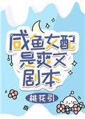 咸鱼女配是爽文剧本作者桃花引