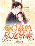 总裁的绝宠妻