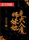 师妹她走火入魔圆手