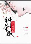 科举成幼儿园园长微盘