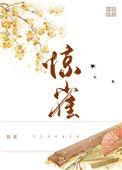 惊雀影大结局是什么