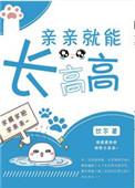 亲亲会长高