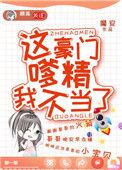 这豪门嗲精我不当桃之夭