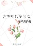 六零年代空间