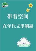 带着空间在年代文里躺赢 月半C