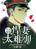 军婚之悍妻难驯