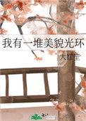 我有一堆美貌光环84