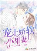 宠上矫软小甜妻