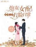 重回七零炮灰女配打脸日常全文免费阅读