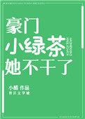 豪门绿茶大结局
