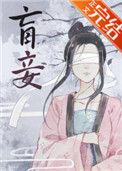盲妾如她75