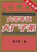 六零年代大厂子弟小
