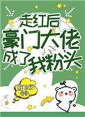 走红后豪门大佬成了我粉头76