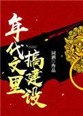 年代文里搞建设 完结 番外