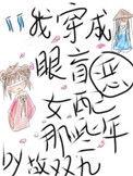 我穿成眼盲恶女配