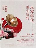 重生玩转8零年代笔趣阁