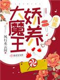 大魔王娇养指南123读