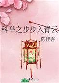 科举之路全文免费阅读