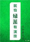 就怕绿茶有演技笔趣阁