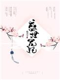 盛世宠妃在线阅读