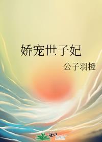娇宠世子妃谢青妩免费阅读