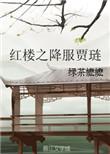 红楼之贾琏佚名
