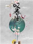 叹春闺一斛珠txt百度资源最新章