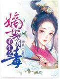 重生之嫡女有毒gl君