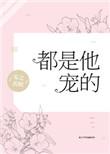 都是他宠出来的全文免费阅读