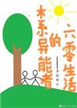 木系异能者的六零生活 金银馃子全文免费阅读